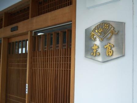 Sue Tomi「京菓子司 末富」 Sue Tomi「京菓子司 末富」